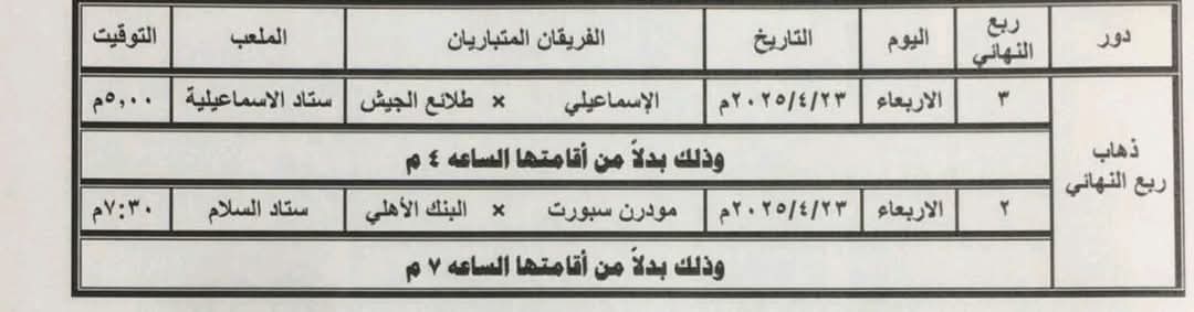 تعديل موعد مباراة الاسماعيلى وطلائع الجيش