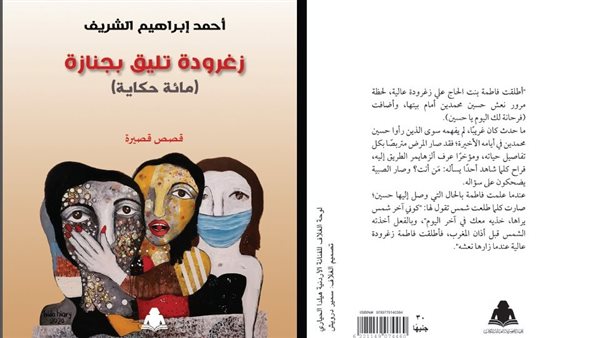 زغرودة تليق بجنازة زغرودة تليق بجنازة