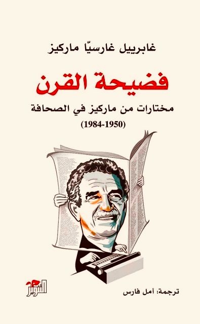 فضيحة القرن فضيحة القرن