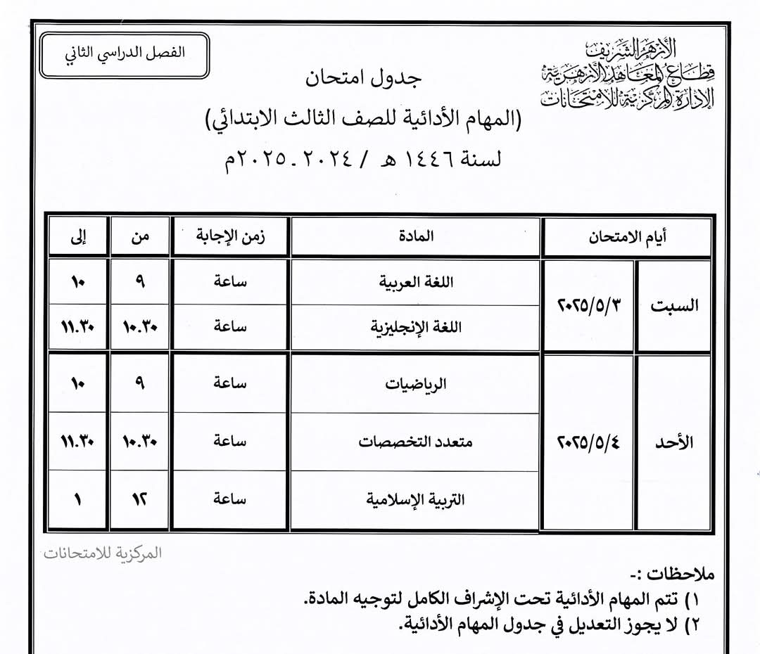 جدول امتحانات نهاية العام بالمعاهد الأزهرية فى الشرقية (7)