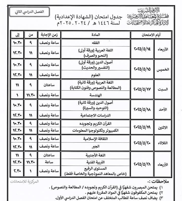جدول امتحانات نهاية العام بالمعاهد الأزهرية فى الشرقية (25)