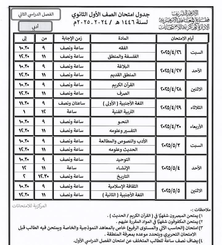 جدول امتحانات نهاية العام بالمعاهد الأزهرية فى الشرقية (5)