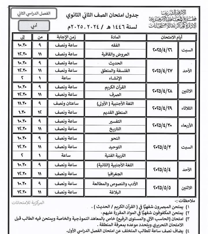 جدول امتحانات نهاية العام بالمعاهد الأزهرية فى الشرقية (21)