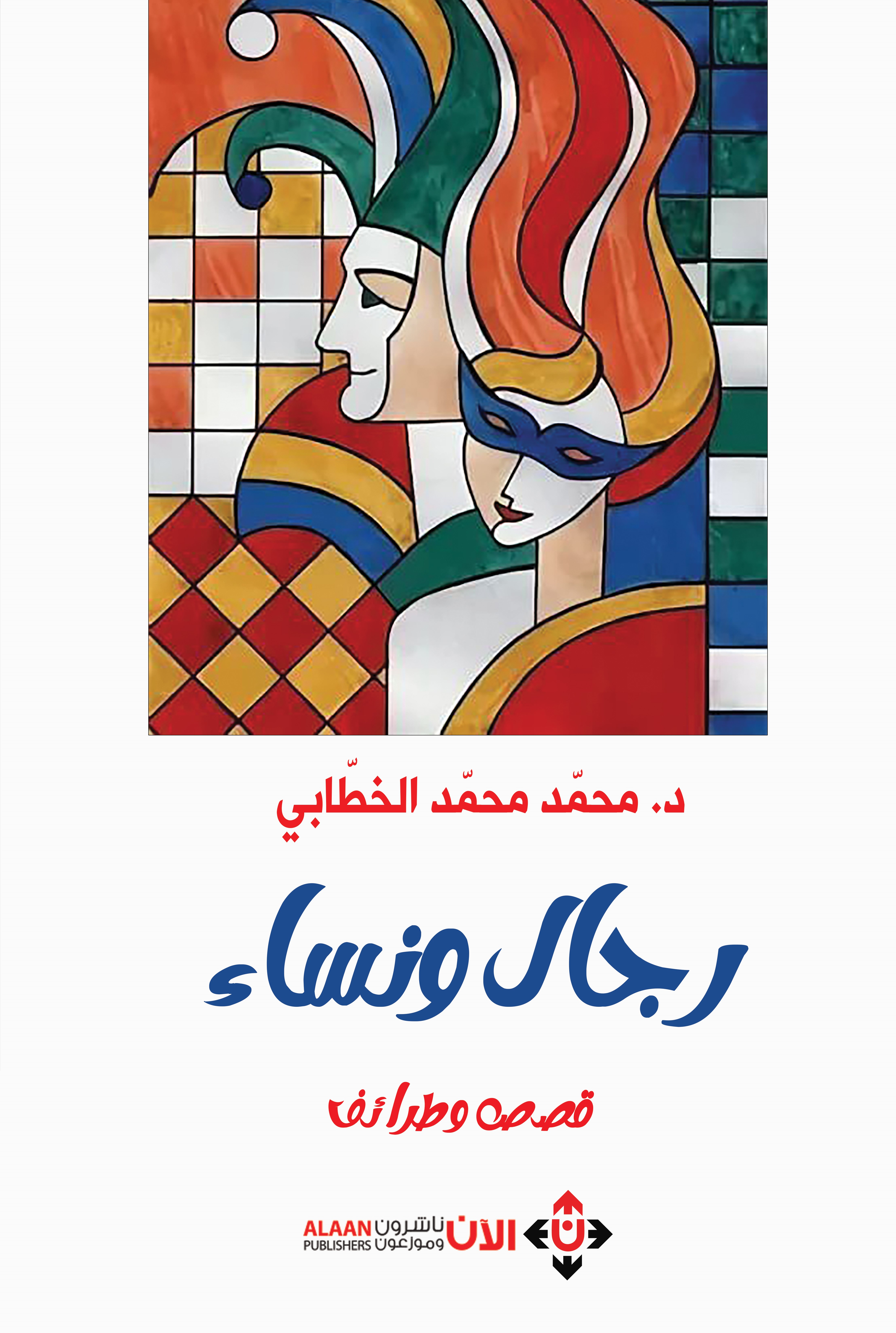 غلاف رجال ونساء غلاف رجال ونساء