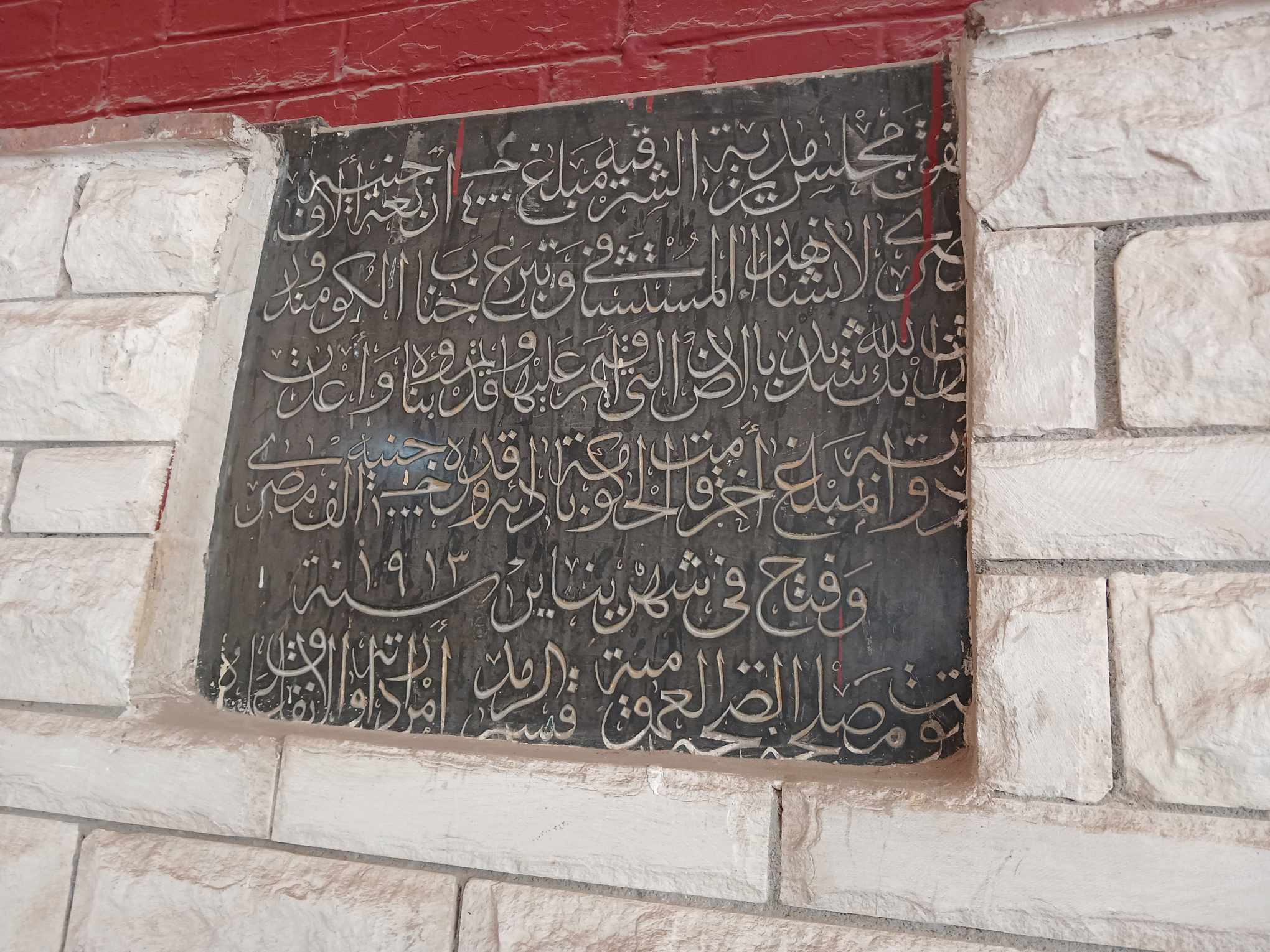 لافتة مدونة داخل المستشفى توثق لحظة الانشاء عام 1913 لافتة مدونة داخل المستشفى توثق لحظة الانشاء عام 1913
