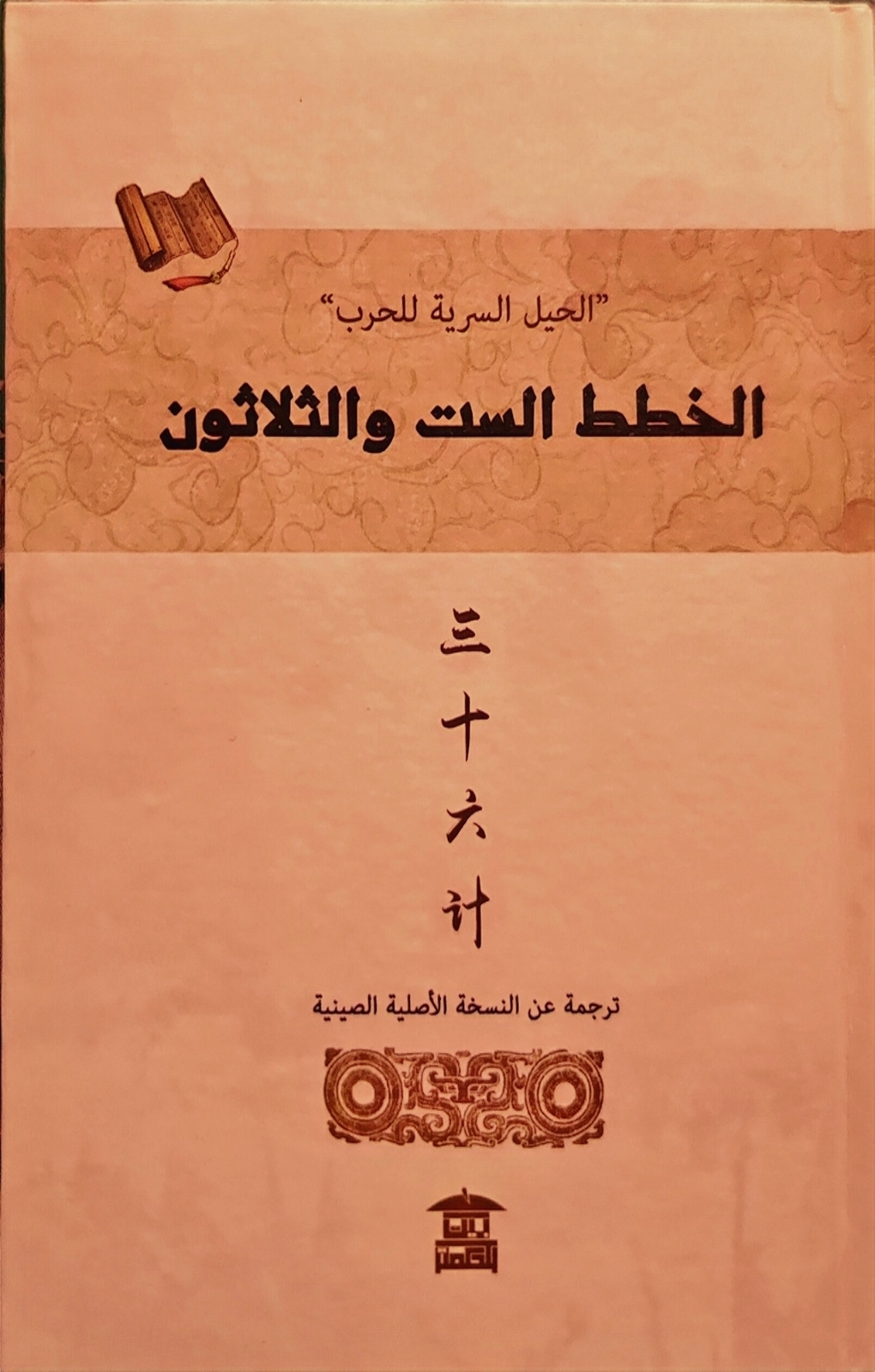 كتاب الحيل السرية للحرب كتاب الحيل السرية للحرب