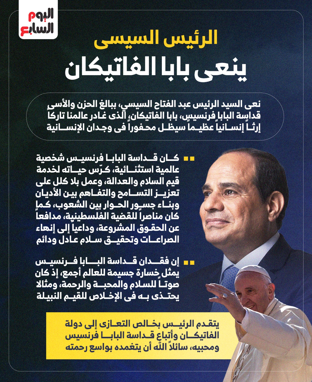 الرئيس والفاتيكان الرئيس والفاتيكان