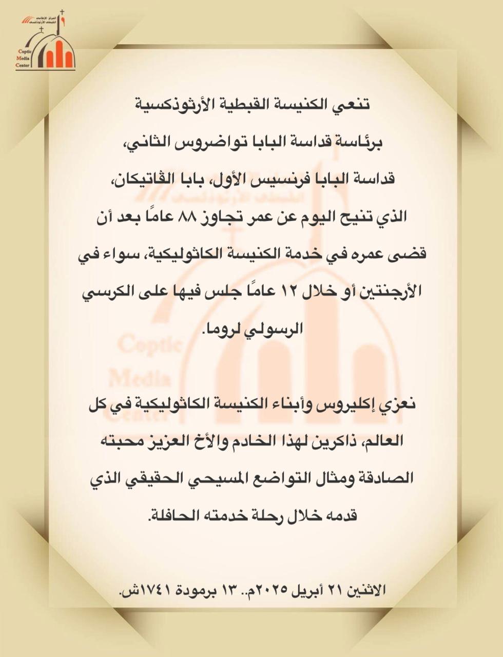 الكنيسة تنعي البابا فرانسيس الكنيسة تنعي البابا فرانسيس