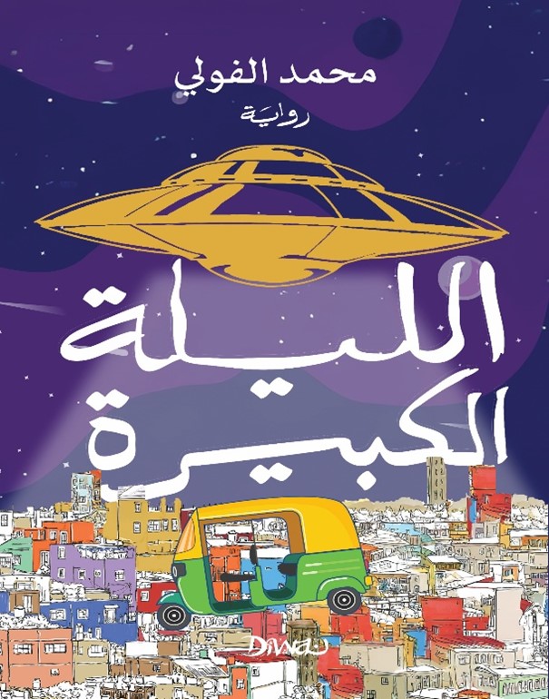 رواية الليلة الكبيرة رواية الليلة الكبيرة