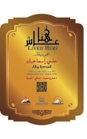 على اسماعيل في مشروع عاش هنا على اسماعيل في مشروع عاش هنا
