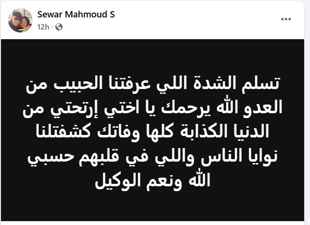 رسالة سواء النجار لشقيقتها الراحلة ايناس النجار