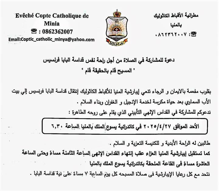 مطرانية الأقباط الكاثوليك بالمنيا تصلى من أجل البابا فرنسيس وتقيم عزاء مطرانية الأقباط الكاثوليك بالمنيا تصلى من أجل البابا فرنسيس وتقيم عزاء