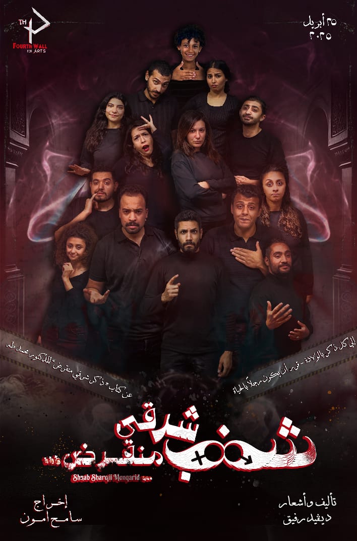 العرض المسرحي العرض المسرحي