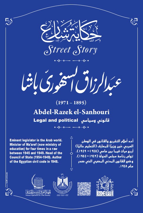 عبد الرزاق السنهورى فى مشروع حكاية شارع