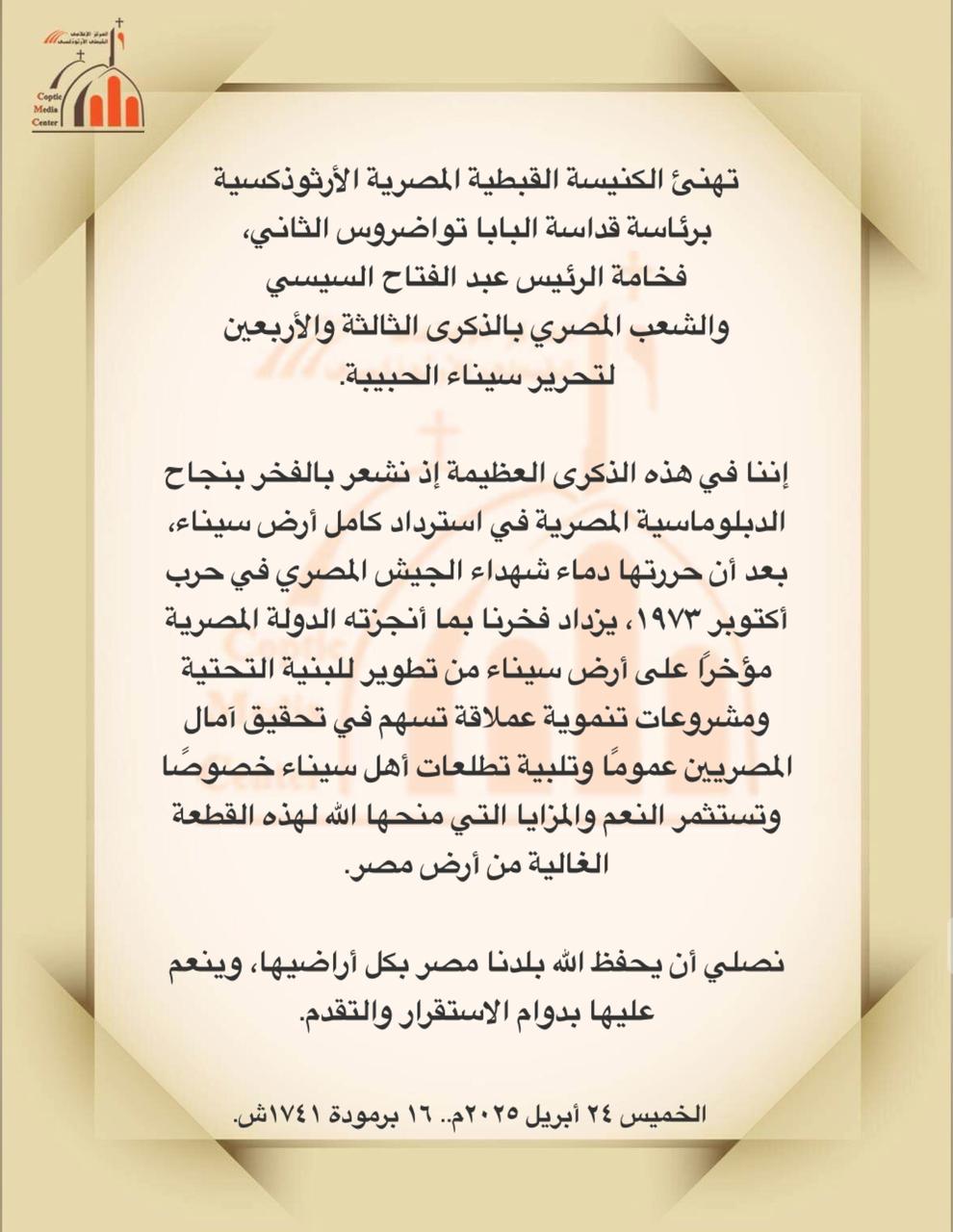 الكنيسة الأرثوذكسية تهنئ الرئيس السيسى والشعب المصرى بتحرير سيناء