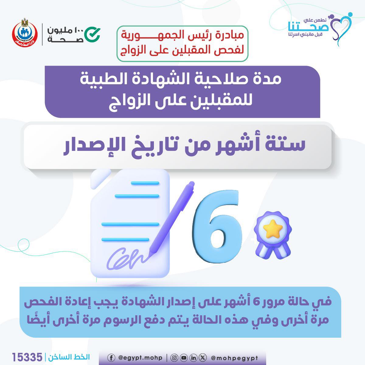 نتيجة الفحوصات الطبية سارية لمدة 6 أشهر نتيجة الفحوصات الطبية سارية لمدة 6 أشهر