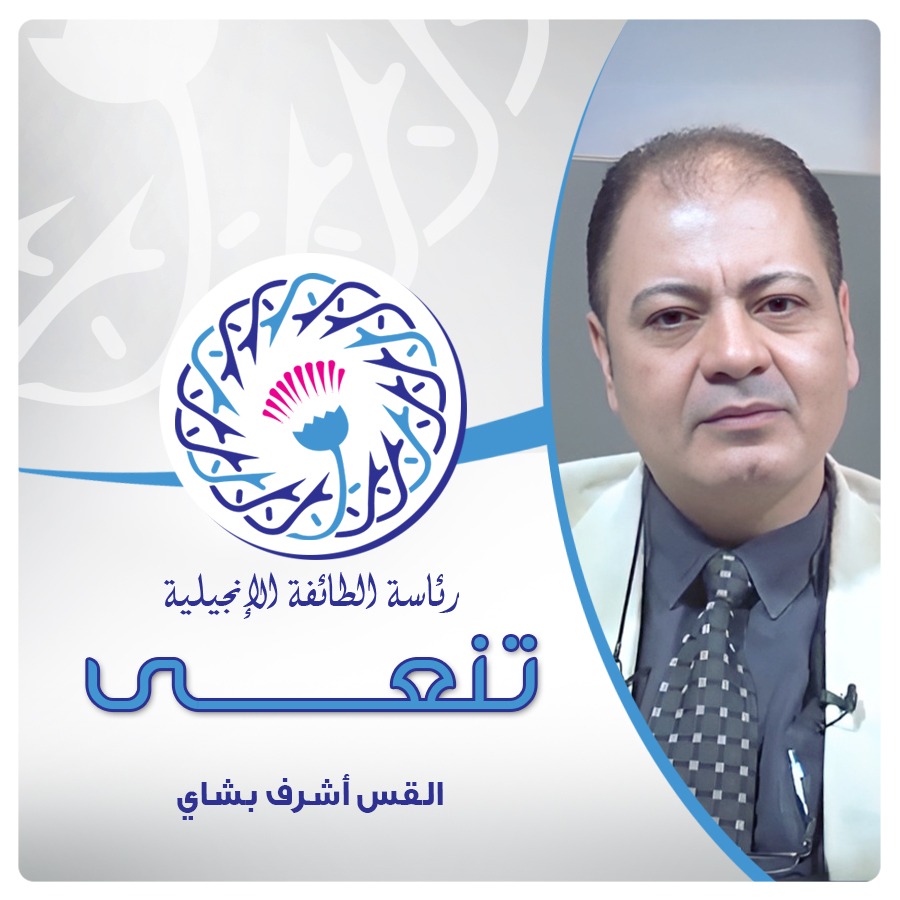 القس اشرف بشاي القس اشرف بشاي