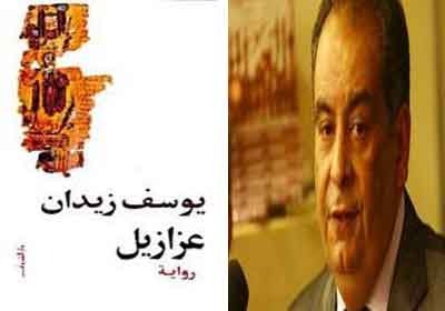 يوسف زيدان وعزازيل