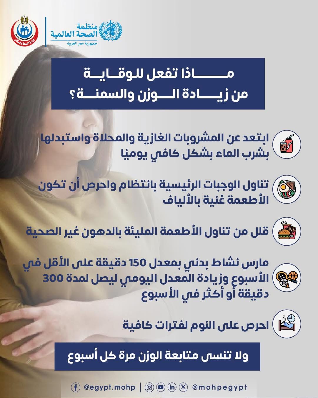ماذا تفعل للوقاية من زيادة الوزن والسمنة ماذا تفعل للوقاية من زيادة الوزن والسمنة
