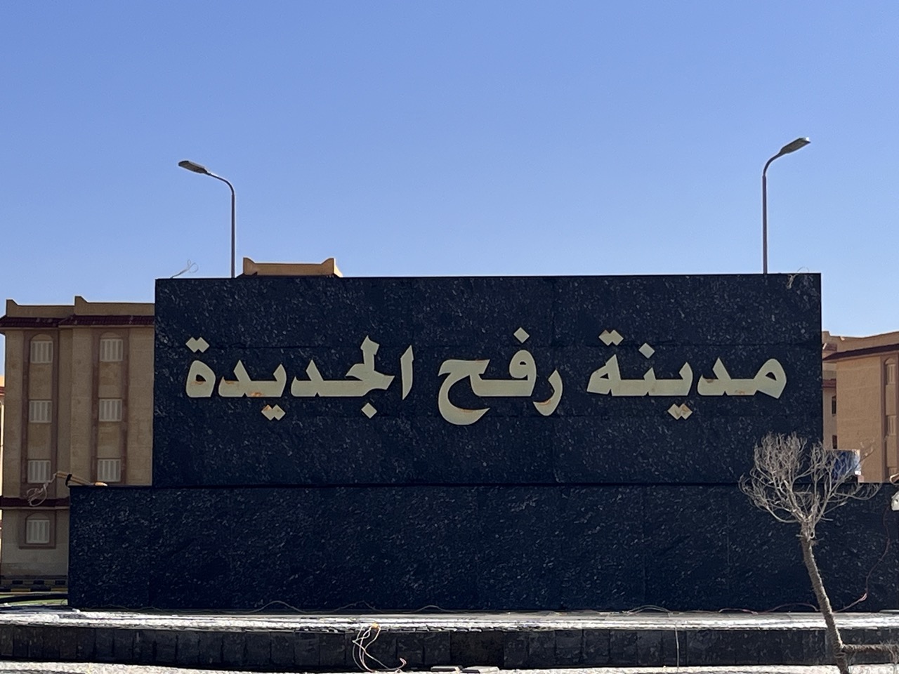 مدينة رفح الجديدة مدينة رفح الجديدة