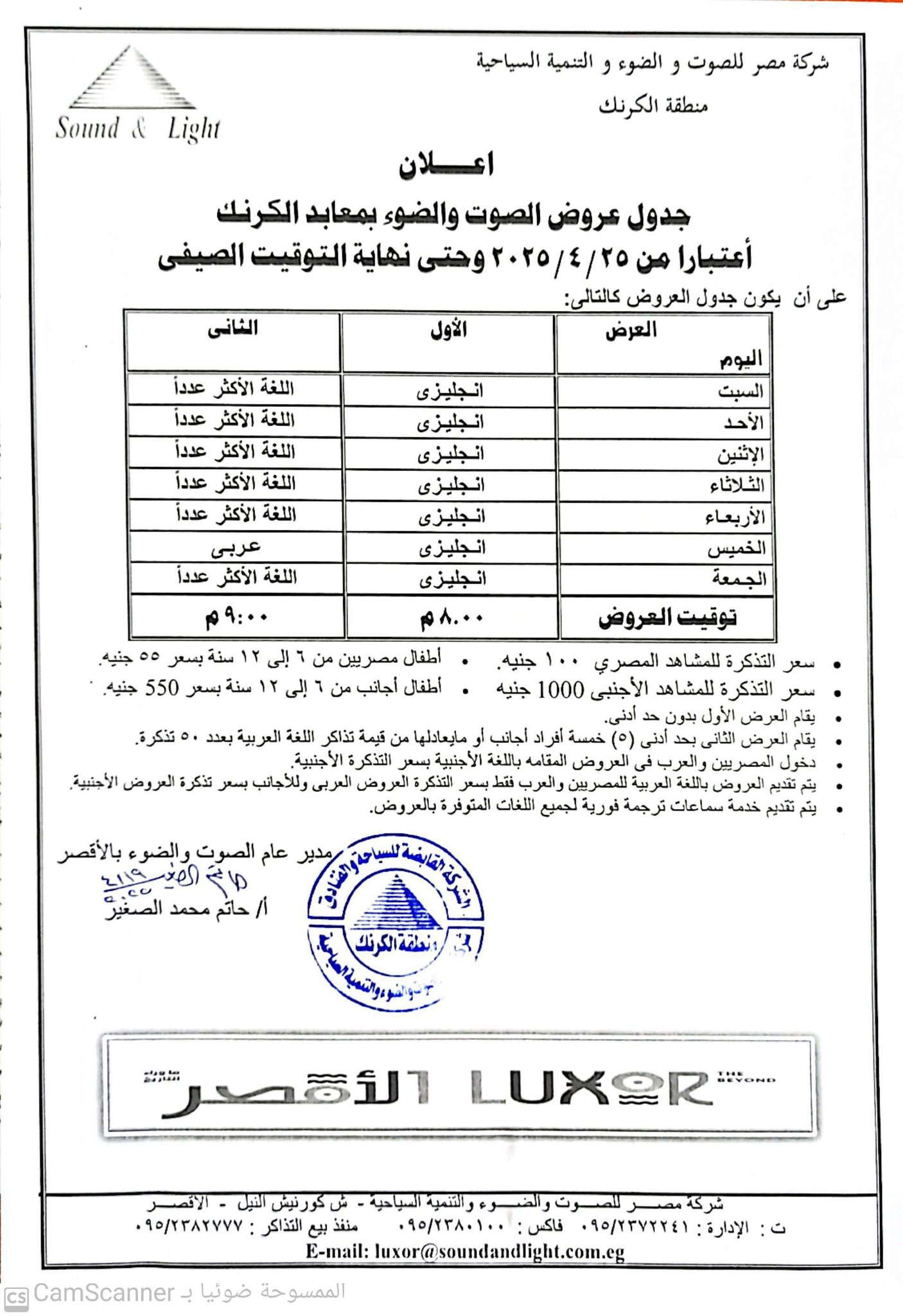جدول عروض الصوت والضوء بالتوقيت الصيفي 25 أبريل الجارى جدول عروض الصوت والضوء بالتوقيت الصيفي 25 أبريل الجارى