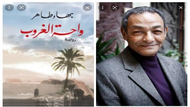 بهاء طاهر وواحة الغروب