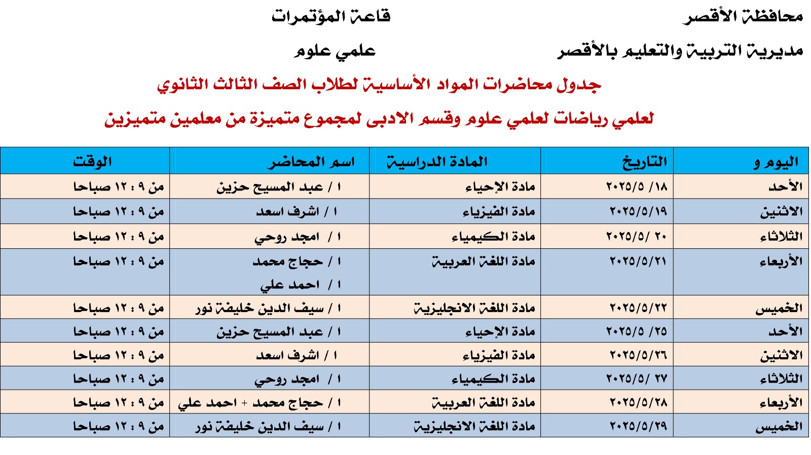 مراجعات تعليم الأقصر لدعم طلبة العلمى والأدبى قبل امتحانات الثانوية العامة (1)