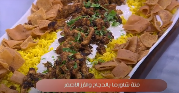 فتة شاورما دجاج فتة شاورما دجاج