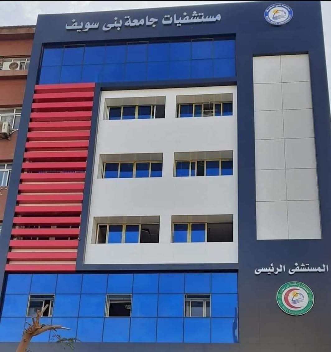 مستشفيات جامعة بنى سويف مستشفيات جامعة بنى سويف
