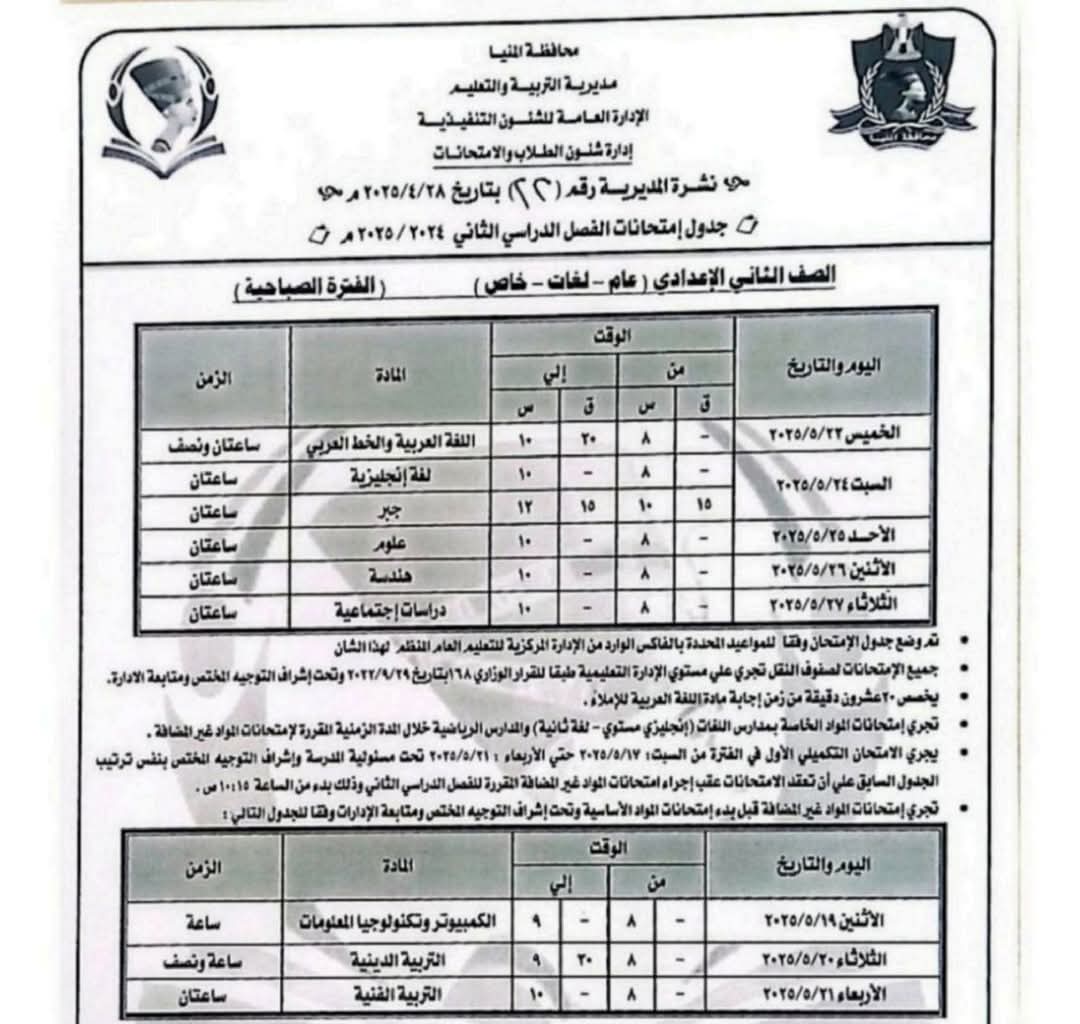 جداول امتحانات الفصل الدراسى الثانى (5)