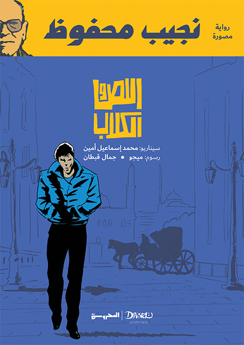 اللص والكلاب اللص والكلاب
