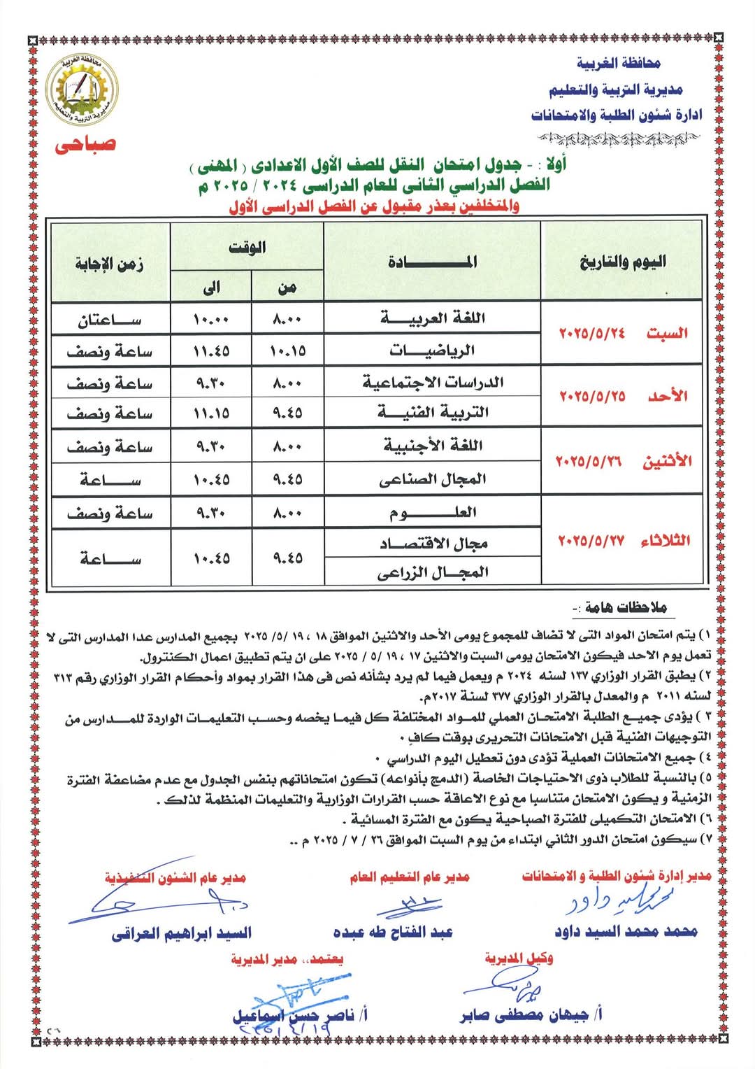 جدول الشهادة الاعدادية 5