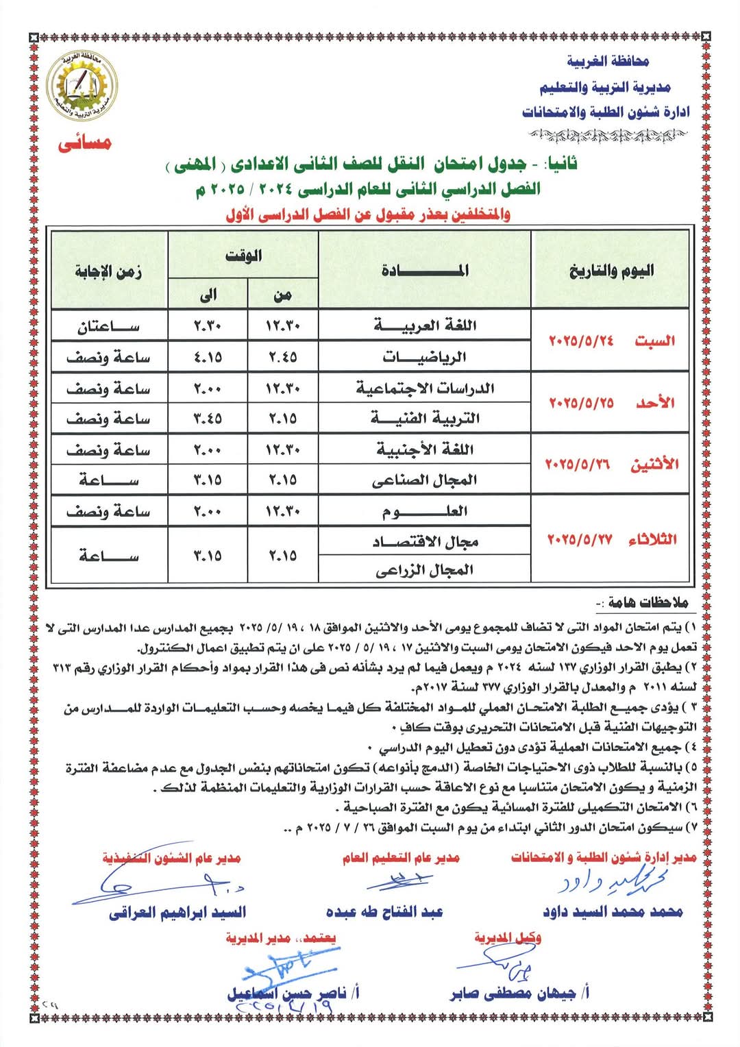 جدول الشهادة الاعدادية 2