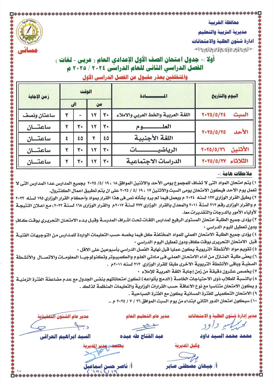 جدول الشهادة الاعدادية 9