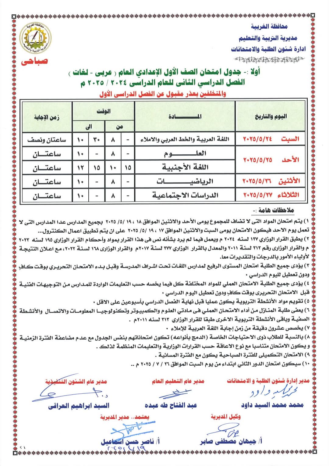 جدول الشهادة الاعدادية 10