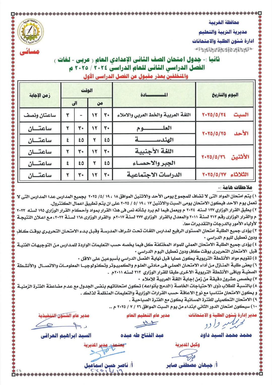جدول الشهادة الاعدادية 7