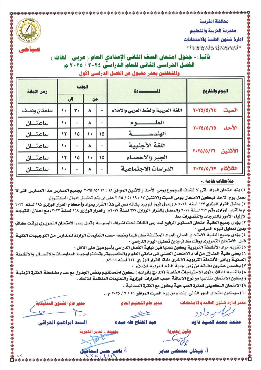 جدول الشهادة الاعدادية 8