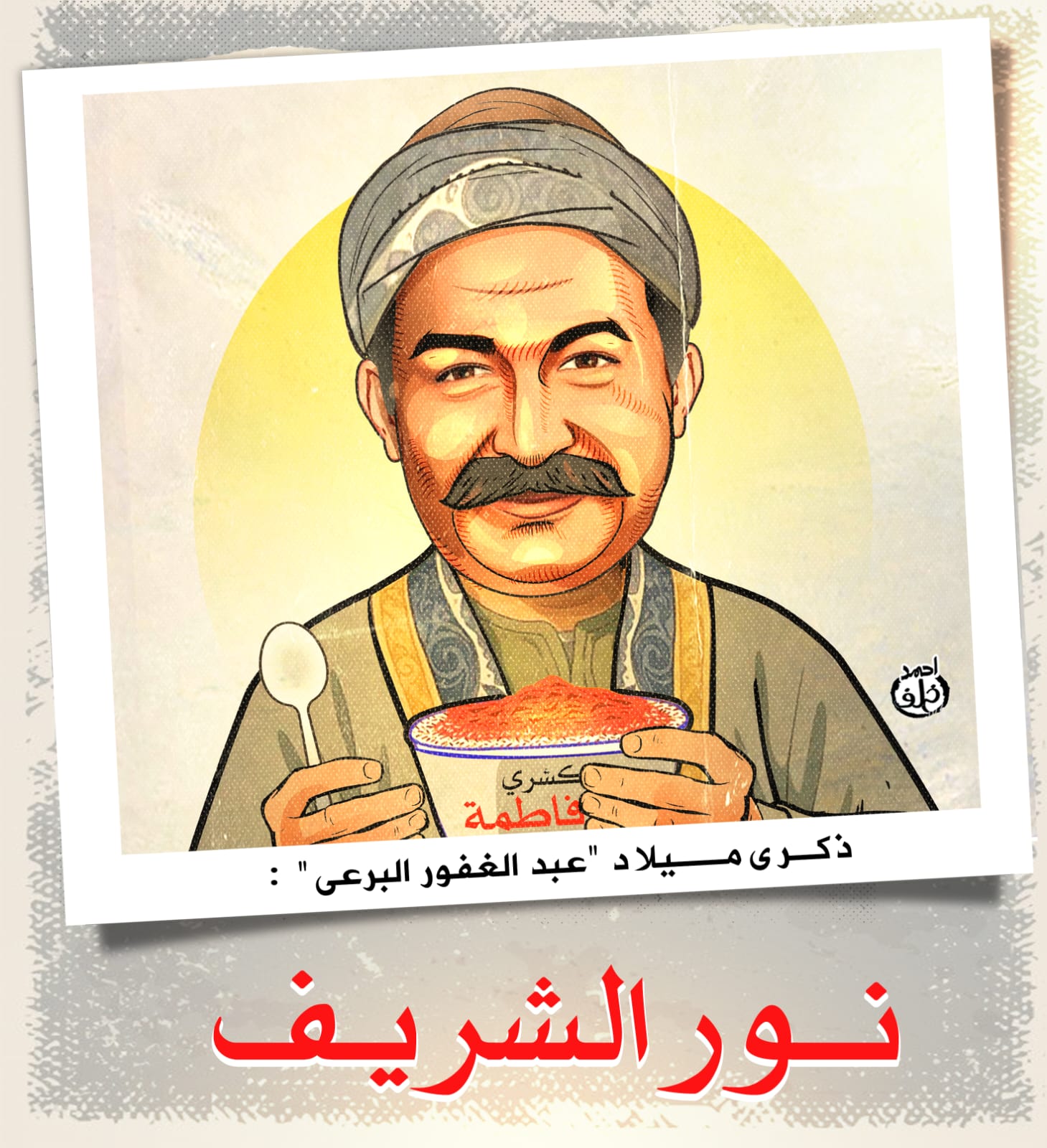 ميلاد الفنان نور الشريف ميلاد الفنان نور الشريف