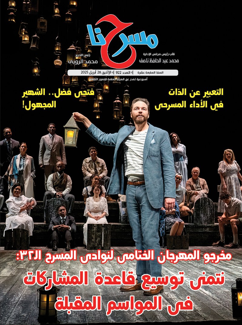 مسرحنا مسرحنا