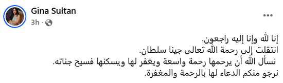 خبر وفاة مصممة الأزياء جينا سلطان