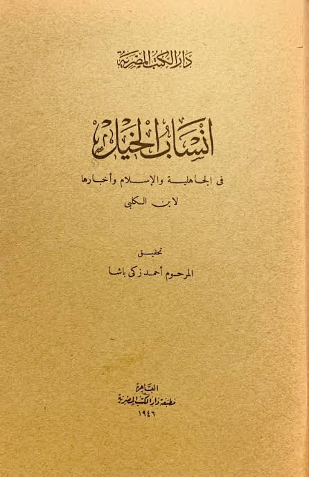 كتاب انساب الخيل كتاب انساب الخيل