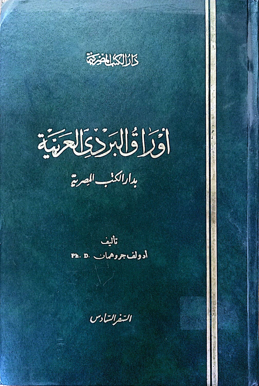 كتاب أوراق البردي العربية كتاب أوراق البردي العربية
