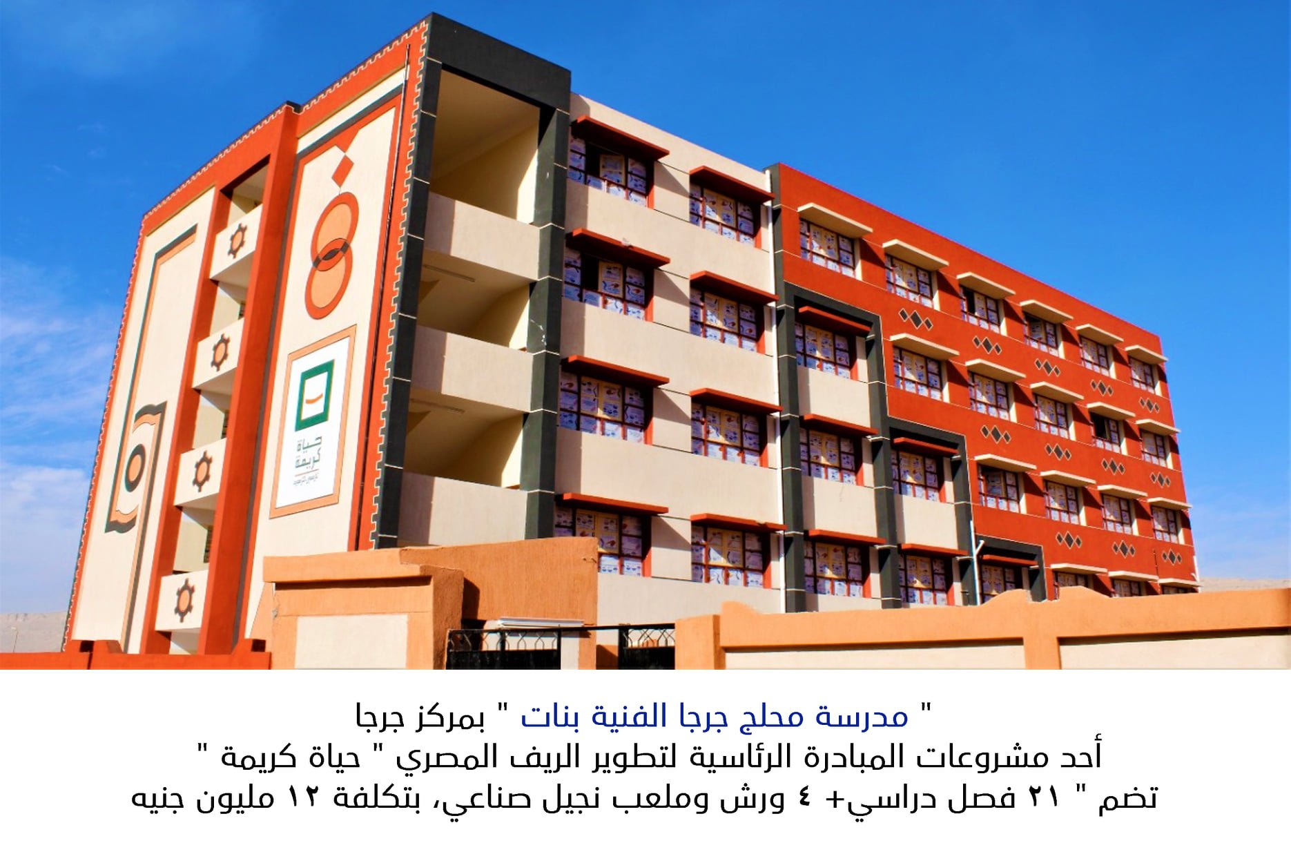 مدرسة محلج جرجا الفنية ضمن المبادرة