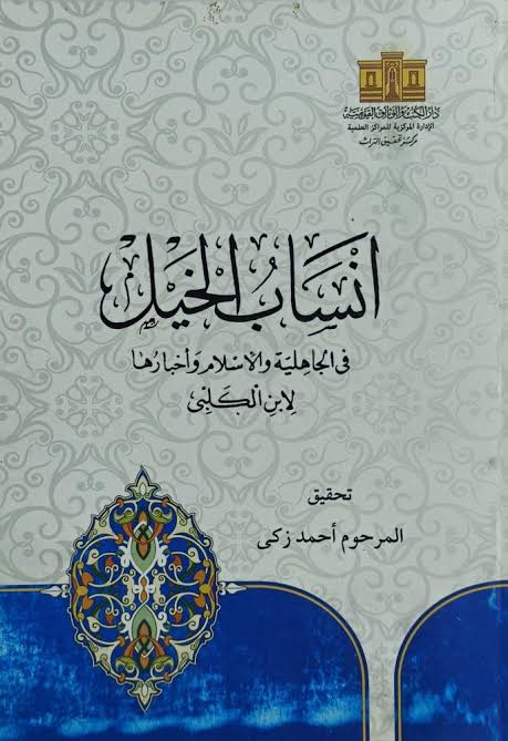 أنساب الخيل أنساب الخيل