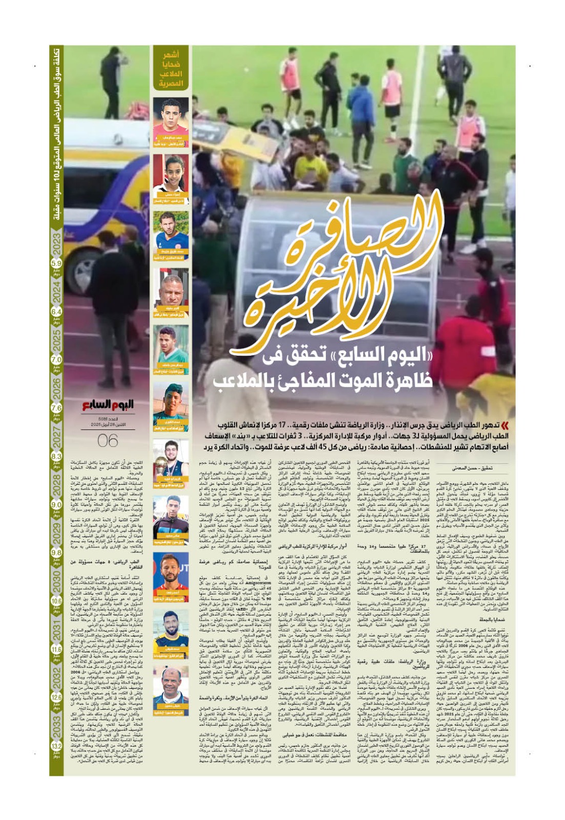 ملف ظاهرة الموت فى الملاعب