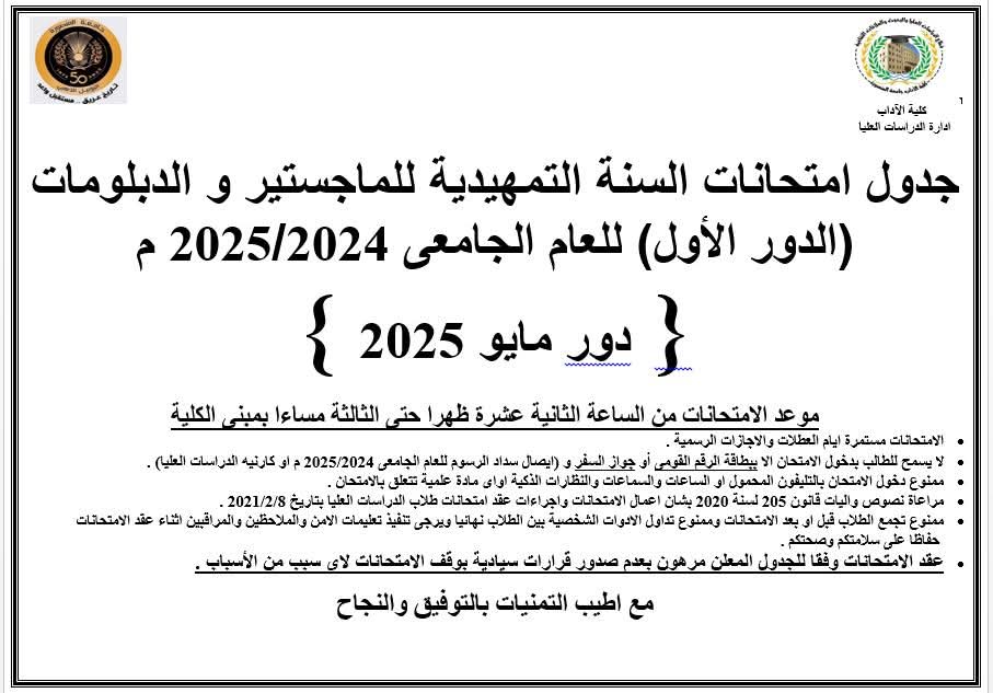 جدول امتحانات السنة التمهيدية للماجستير والدبلومات جدول امتحانات السنة التمهيدية للماجستير والدبلومات