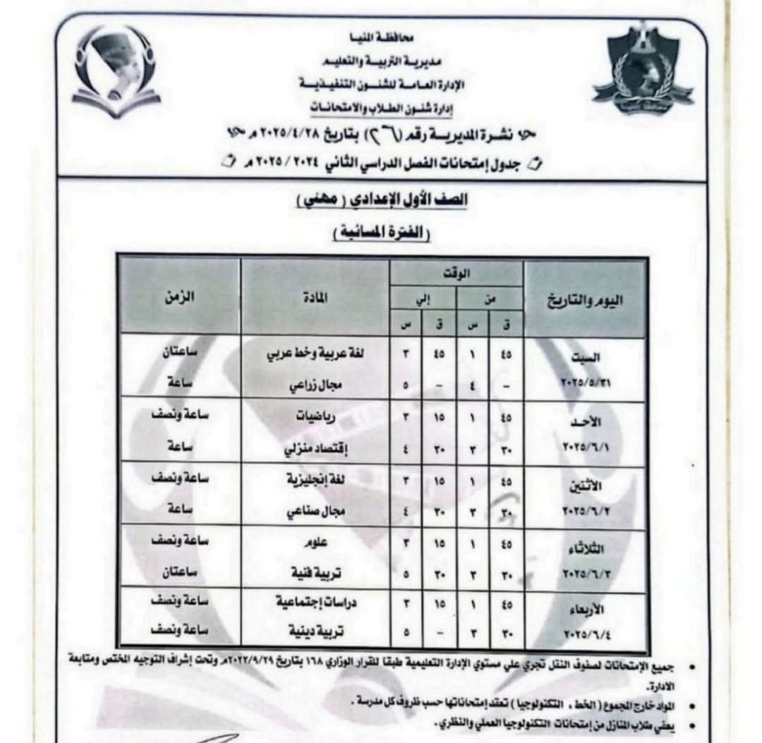 جداول امتحانات الفصل الدراسى الثانى (4)