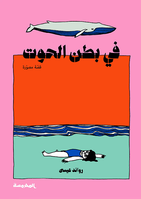 في بطن الحوت في بطن الحوت
