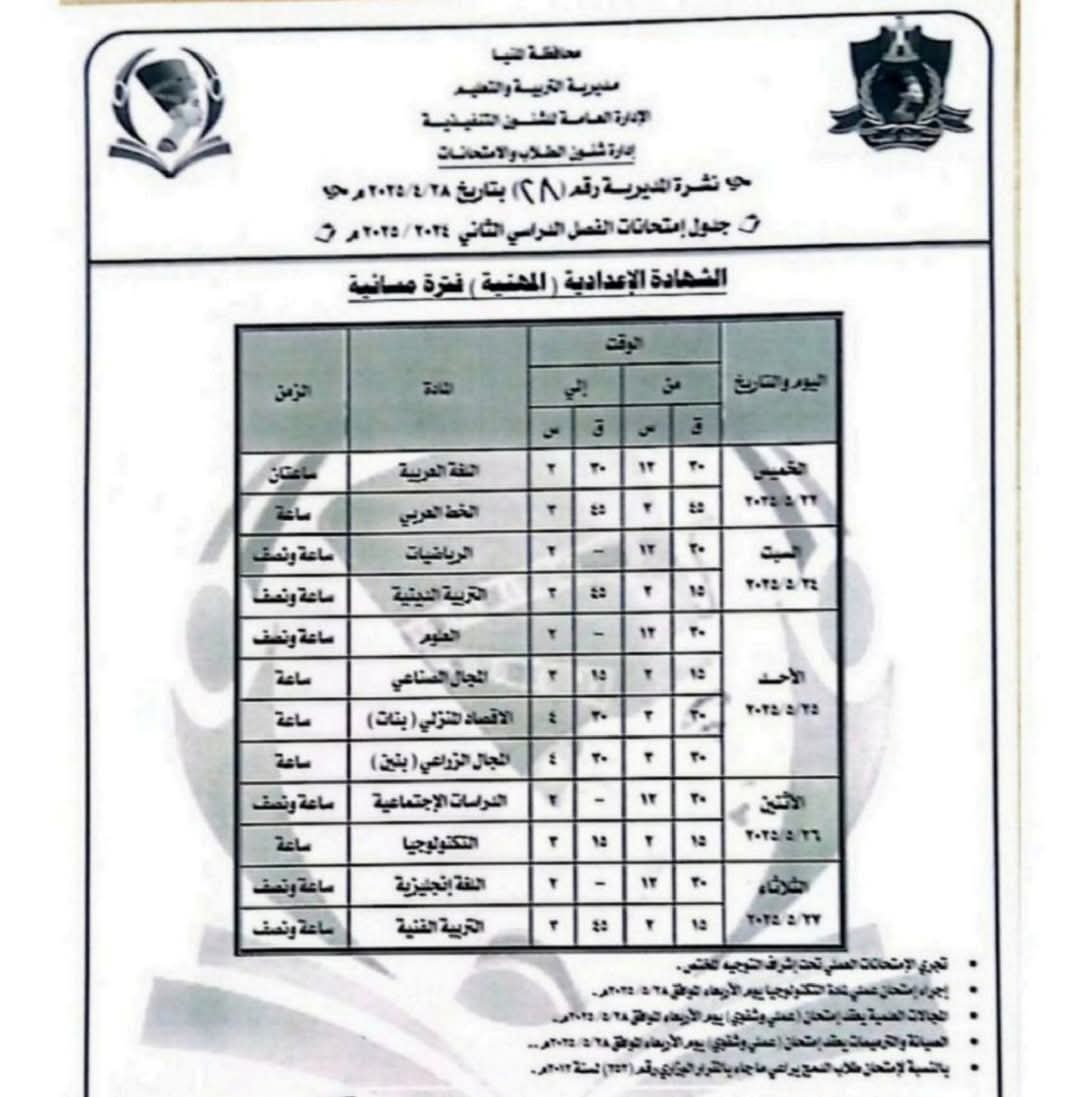 جداول امتحانات الفصل الدراسى الثانى (9)