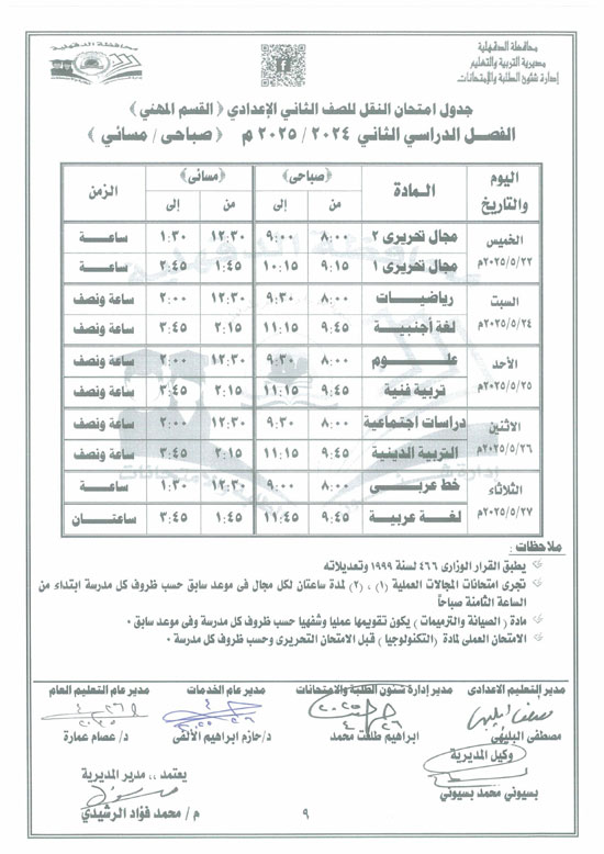 جدول-الاعدادي-5 جدول-الاعدادي-5